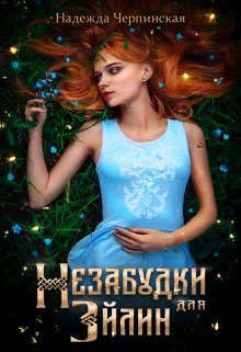 «Незабудки для Эйлин» книга