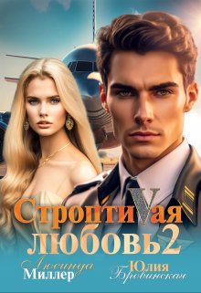 «Строптивая любовь 2» книга