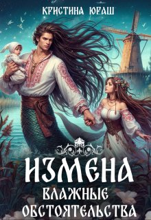 «Измена. Влажные обстоятельства» книга