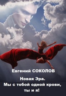 «Новая эра. Мы с тобой одной крови, ты и я!» книга