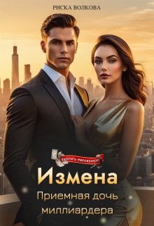 «Измена. Приемная дочь миллиардера» книга