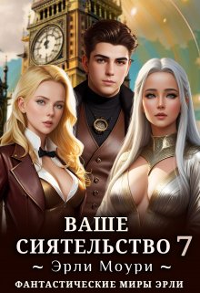 «Ваше Сиятельство 7 (+иллюстрации)» книга