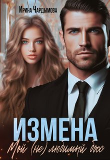 «Измена. Мой (не) любимый босс» книга