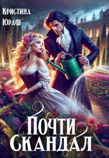 «Почти скандал» книга