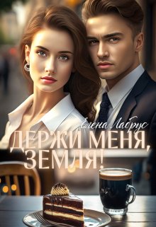 «Держи меня, Земля!» книга