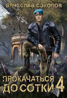 «Прокачаться до сотки 4» книга