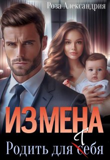 «Измена. Родить для себя» книга