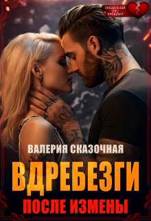 «Вдребезги. После измены» книга