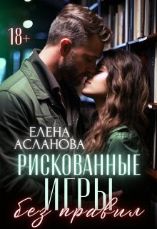 «Рискованные игры без правил» книга