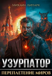 «Узурпатор. Переплетение миров. Том 1»