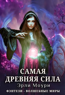 «Самая древняя сила» книга