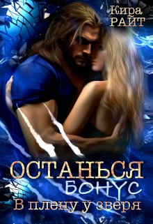 «Останься. Бонус» книга