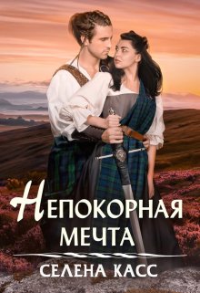 «Непокорная мечта» книга