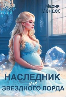 «Наследник для звёздного лорда» книга