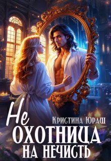 «Неохотница на нечисть» книга