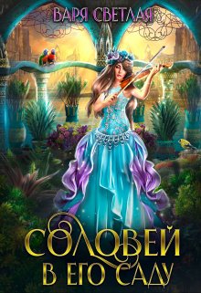 «Соловей в его саду» книга