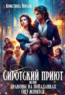 «Сиротский приют, или драконы на попаданках (не) женятся!» книга