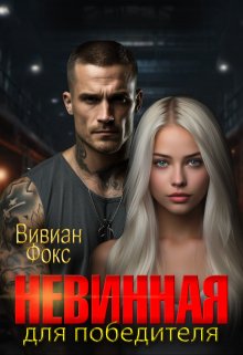 «Невинная для победителя» книга