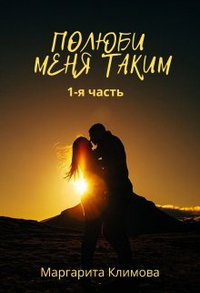 «Полюби меня таким.  Книга 1» книга