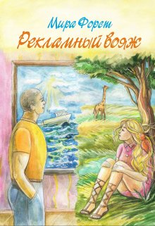 «Рекламный вояж» книга