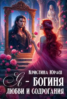 «Я — богиня любви и содрогания» книга