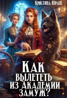 «Как вылететь из Академии замуж» книга