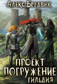 «Проект «Погружение». Том 7. Гильдия» книга