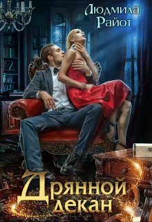 «Дрянной декан» книга