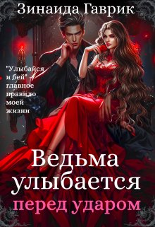 «Ведьма улыбается перед ударом» книга