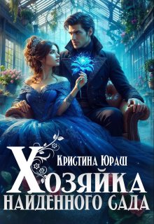 «Хозяйка найденного сада» книга