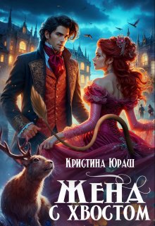 «Жена с хвостом» книга