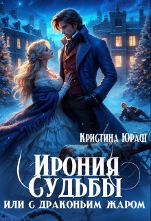 «Ирония Судьбы, или с драконьим жаром!» книга