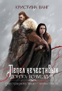 «Дорога возмездия» книга