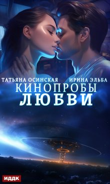 «Кинопробы любви» книга