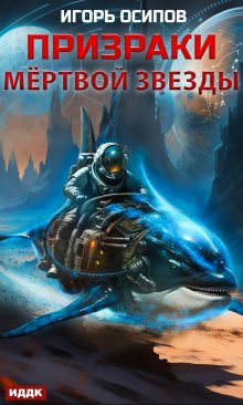 «Призраки мертвой звезды» книга