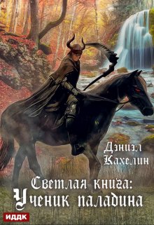 «Светлая книга: Ученик паладина» книга