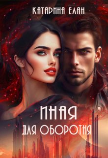 «Иная для оборотня» книга