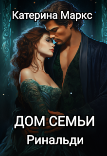 «Дом семьи Ринальди» книга