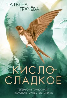 «Кисло-сладкое» книга