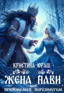 «Жена Нави, или прижмемся, перезимуем!» книга