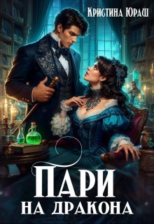 «Пари на дракона» книга