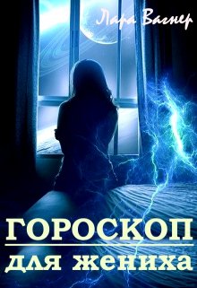 «Гороскоп для жениха» книга