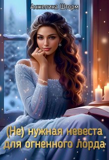 «(не)нужная невеста для огненного лорда» книга