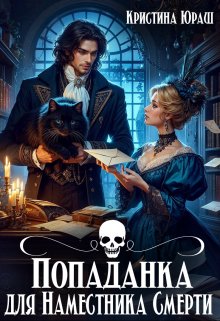 «Попаданка для Наместника Смерти» книга