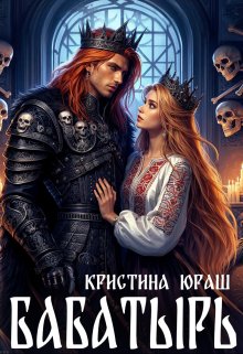 «Бабатырь» книга