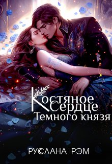 «Костяное сердце Темного князя» книга