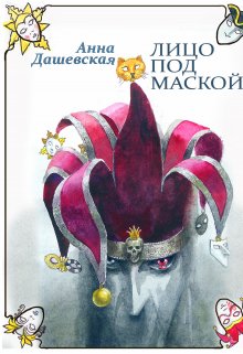 «Лицо под маской» книга