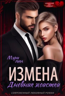 «Измена. Дневник эгоистки» книга