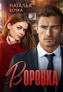 «Воровка» книга