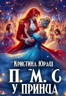 «Принесите мне совесть ужасного принца» книга